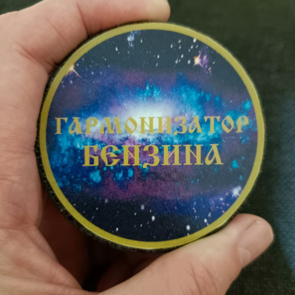 Пассивный кварцевый преобразователь-гармонизатор для бензина