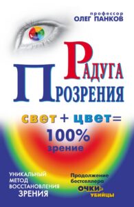 Фото Радуга прозрения