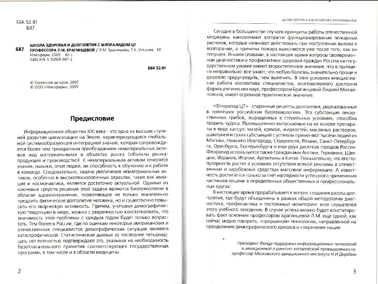 Фото Школа здоровья и долголетия с Флоралидом ЦТ профессора Л.М. Брагинцевой
