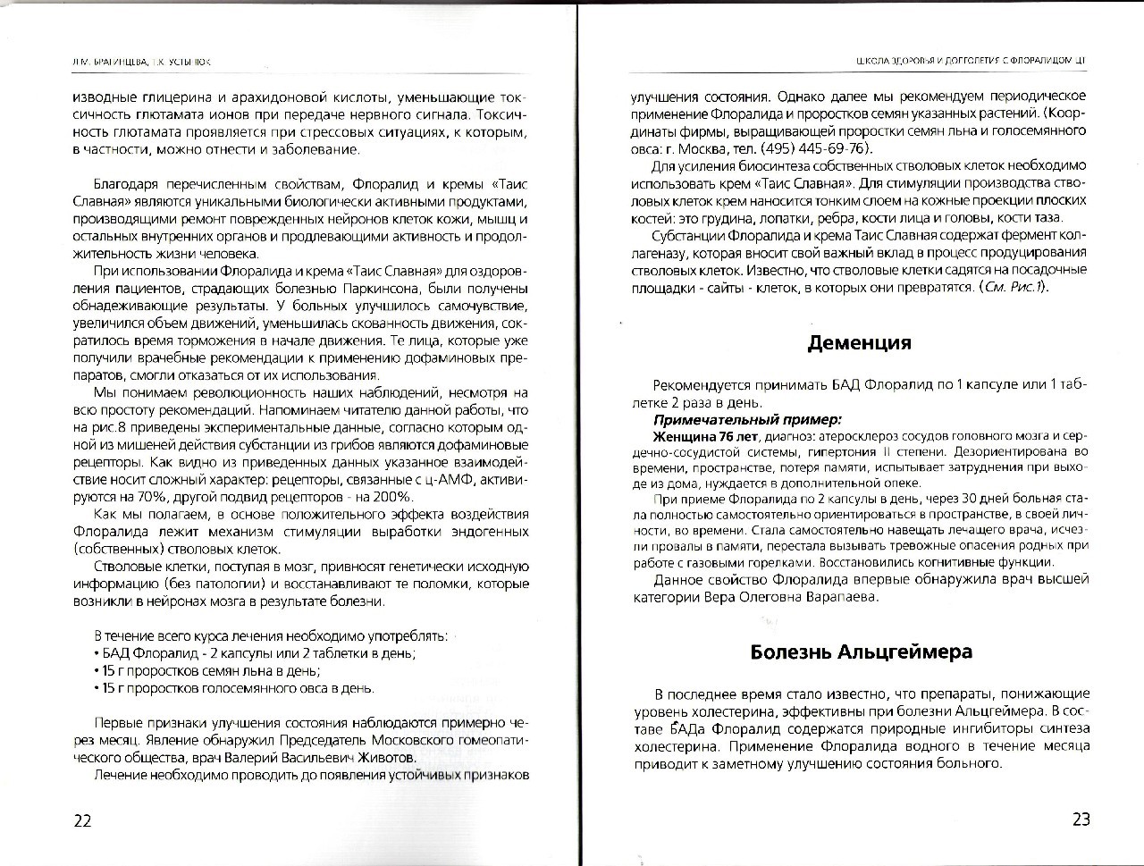 Фото Школа здоровья и долголетия с Флоралидом ЦТ профессора Л.М. Брагинцевой