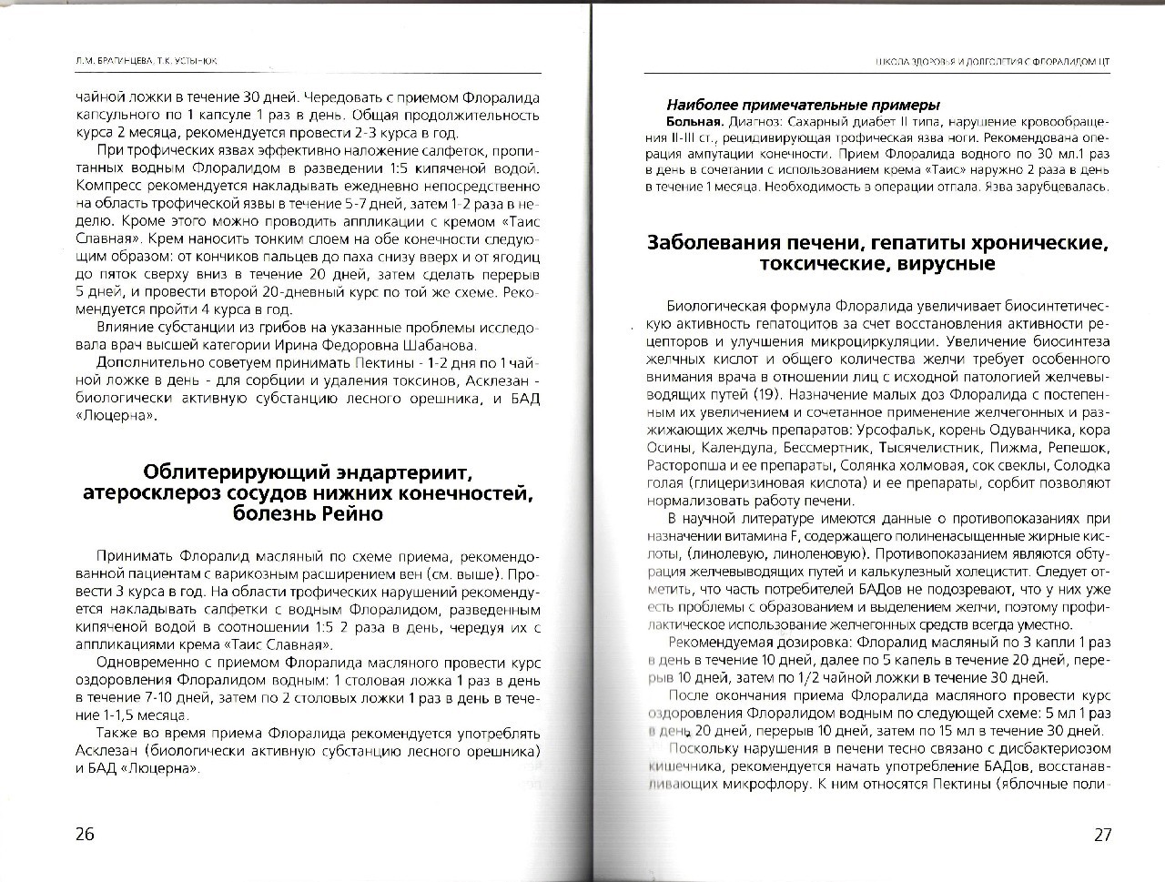Фото Школа здоровья и долголетия с Флоралидом ЦТ профессора Л.М. Брагинцевой