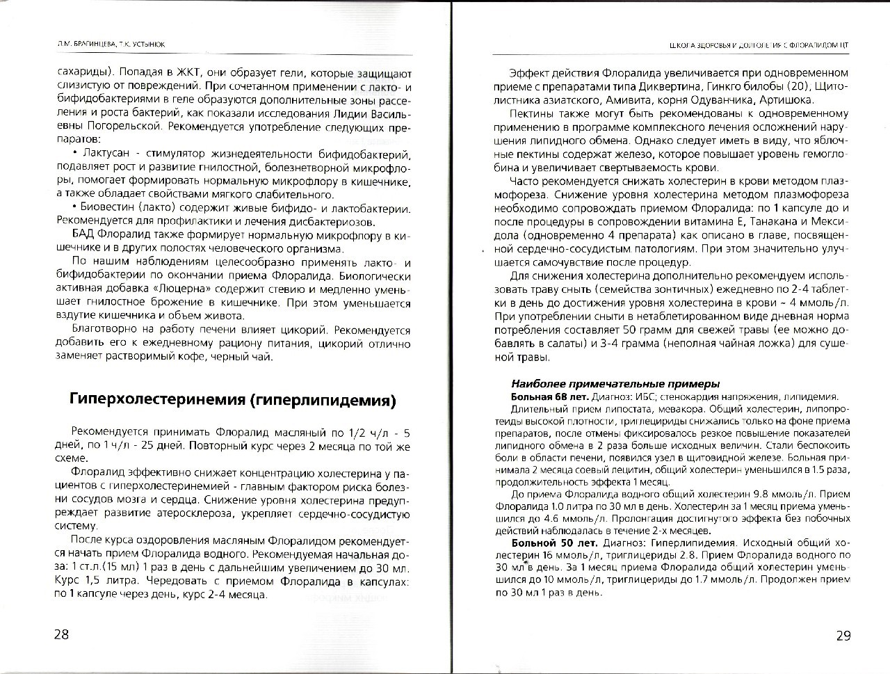 Фото Школа здоровья и долголетия с Флоралидом ЦТ профессора Л.М. Брагинцевой