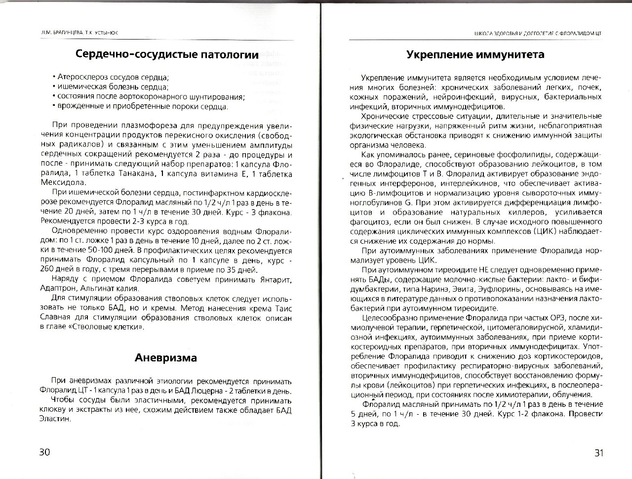 Фото Школа здоровья и долголетия с Флоралидом ЦТ профессора Л.М. Брагинцевой