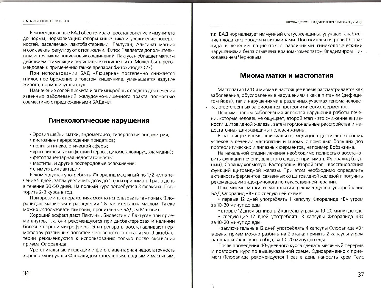 Фото Школа здоровья и долголетия с Флоралидом ЦТ профессора Л.М. Брагинцевой