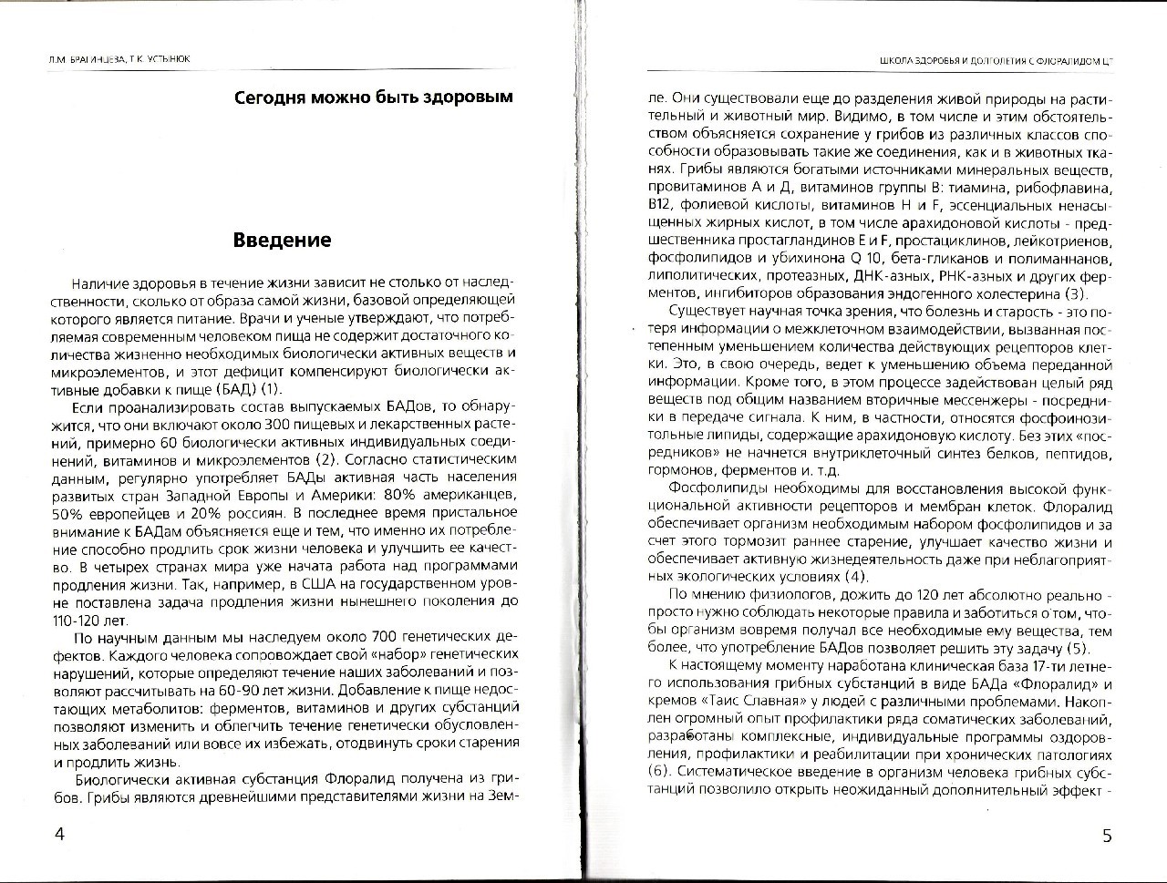 Фото Школа здоровья и долголетия с Флоралидом ЦТ профессора Л.М. Брагинцевой