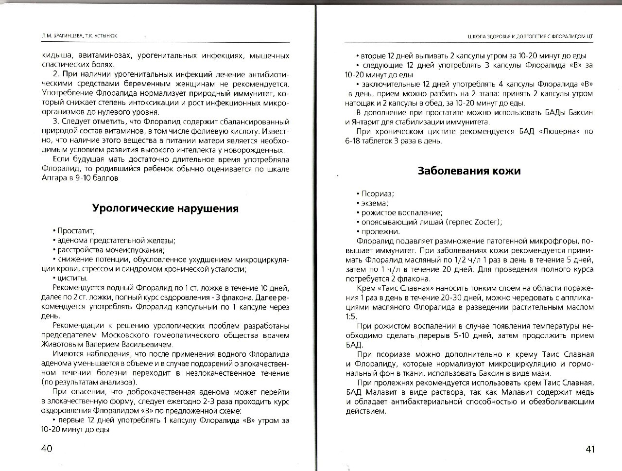 Фото Школа здоровья и долголетия с Флоралидом ЦТ профессора Л.М. Брагинцевой