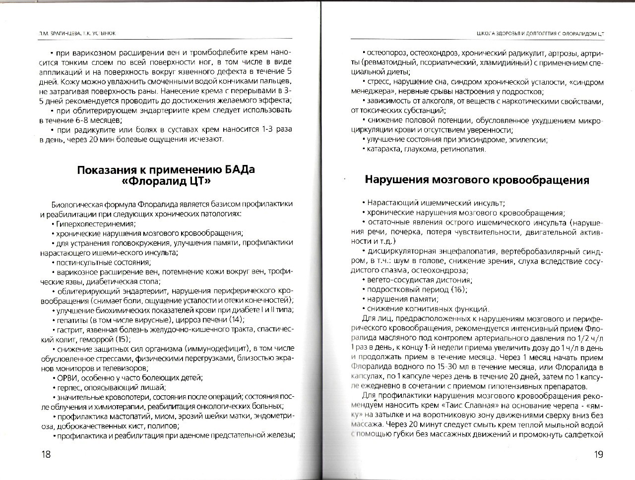 Фото Школа здоровья и долголетия с Флоралидом ЦТ профессора Л.М. Брагинцевой