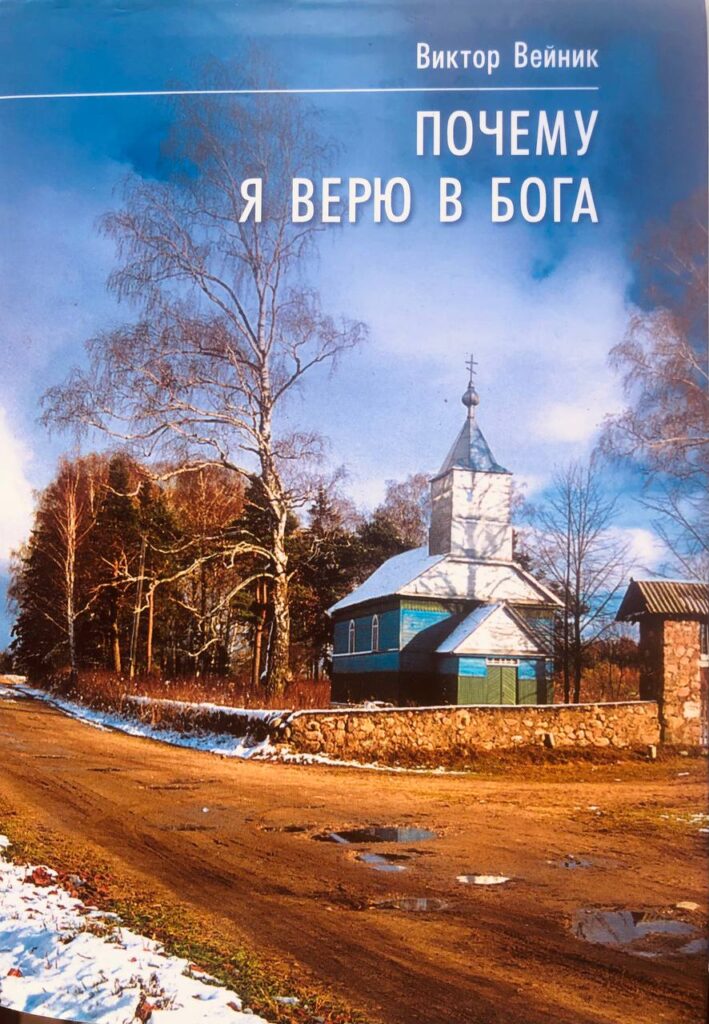 ПРАВОСЛАВНЫЙ УЧЕНЫЙ Виктор Вейник.